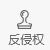 反侵權(quán)