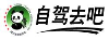自駕去吧-四川省旅游協(xié)會(huì)自駕分會(huì)官方網(wǎng)站