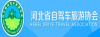 河北省自駕游與房車(chē)露營(yíng)協(xié)會(huì)
