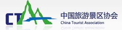 中國(guó)旅游景區(qū)協(xié)會(huì)
