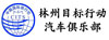 林州目標(biāo)行動(dòng)汽車(chē)俱樂(lè)部有限公司