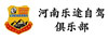 河南樂(lè)途自駕俱樂(lè)部有限公司
