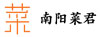 南陽(yáng)菜君實(shí)業(yè)有限公司 