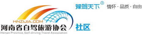 豫駕天下車友會(huì)